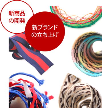 新商品開発・新ブランド立ち上げ